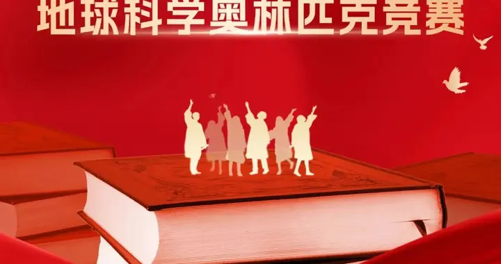 赛出红岭young | 红岭学子参加全国高中生创新能力大赛与地球科学奥...