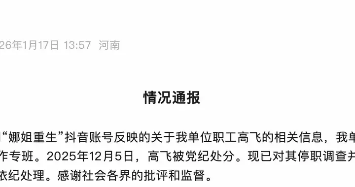 后续跟进:牛女士道歉第六天，高飞被停职调查