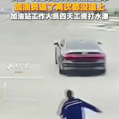 深n硬：搞清楚了，加油站要求加油工赔偿逃