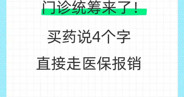谁还不知道？ 医保报销窍门！买药只需说4字，门诊统筹立享福利