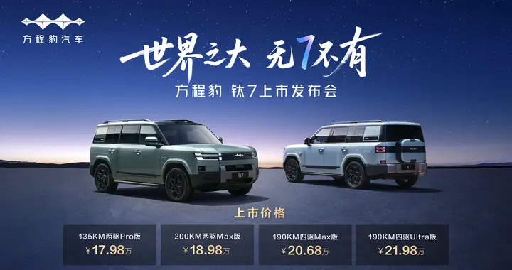 比亚迪“大五座天花板”方程豹钛7火爆上市，售价17.98万元起