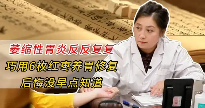 萎缩性胃炎反反复复，巧用6枚红枣养胃修复，后悔没早点知道