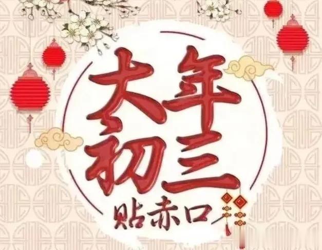 大年初三到了，老传统：“5大俗日，大吉大利”，看看有什么讲究