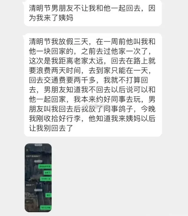 清明节男朋友不让我和他一起回去，因为我来了姨妈…