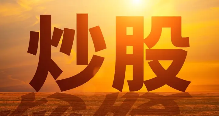 炒股翻身就靠这招：不追涨停，等生命线站稳再重仓，躺赢主升浪