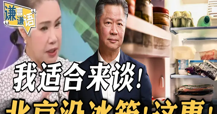 我适合来谈！北京没冰箱！这事！
