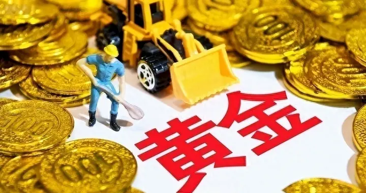 金价大局已定？未来将近一半的中国家庭，或许要经历这些难关
