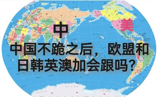 中国不跪之后，欧盟和日韩英澳加会跟吗？