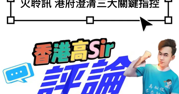 勿被片面资讯带节奏！宏福苑大火聆讯 港府澄清三大关键指控