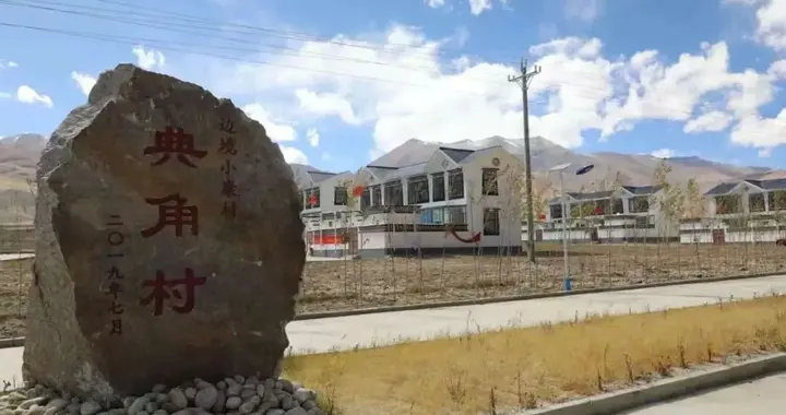 亲历 | 在位于中印边境的阿里典角村，感受边陲巨变！