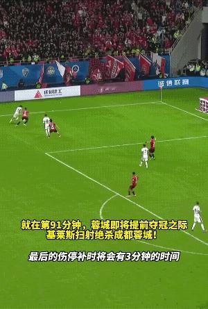 梦碎！这粒精彩进球，打破了成都蓉城提前夺冠的梦想！  从画面来看，这粒...