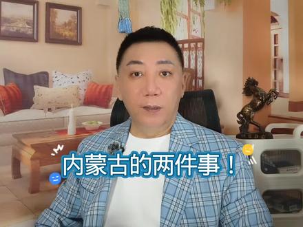 内蒙古的两件事！