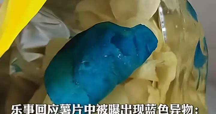 乐事薯片吃出蓝色异物，消费者一句话让品牌方哑口无言