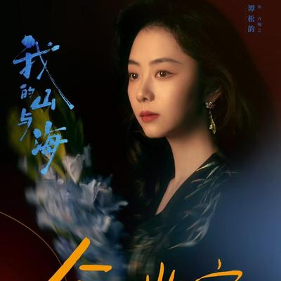 智者诗意人生：今天有刷到谭松韵主演我的山