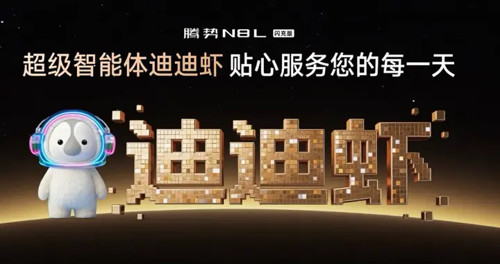 王传福还是没忍住！把四大无可替代全部赋予上市的腾势N8L闪充版