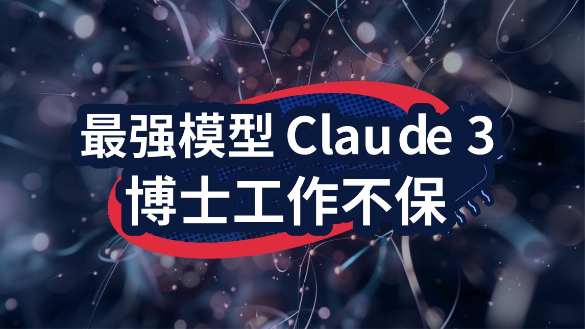 全球第一AI大模型易主，Claude3超越GPT-4！