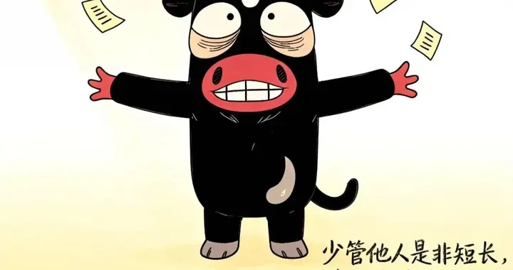 成年人的朋友圈这样发：少管闲事，多赚银子