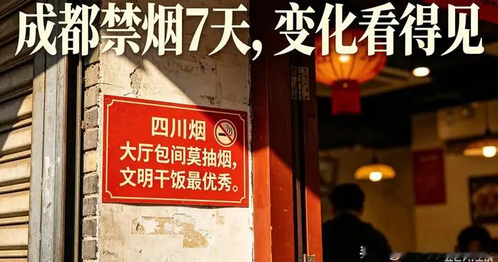 成都禁烟7天实地探访：茶楼无烟了，街头仍见烟头，烟民何去何从
