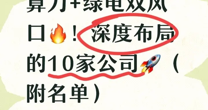 算力+绿电双风口！深度布局的10家公司（附名单）