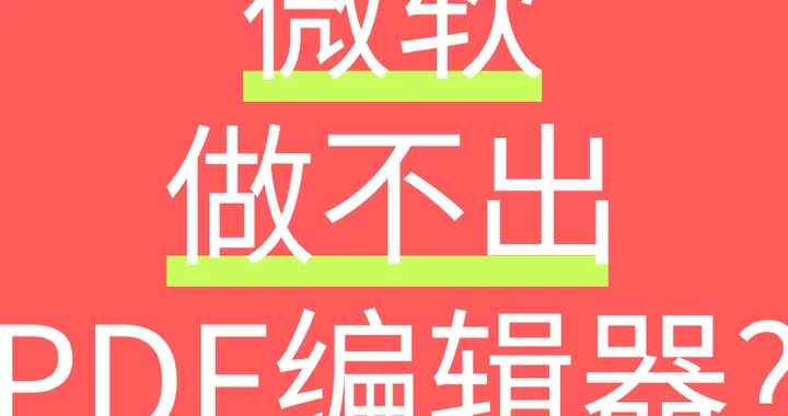 为什么 Office 家族中没有 PDF 编辑器？微软是做不出来吗？