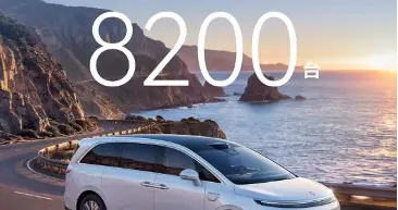 享界V8用8200台订单量证明家用MPV不“将就”