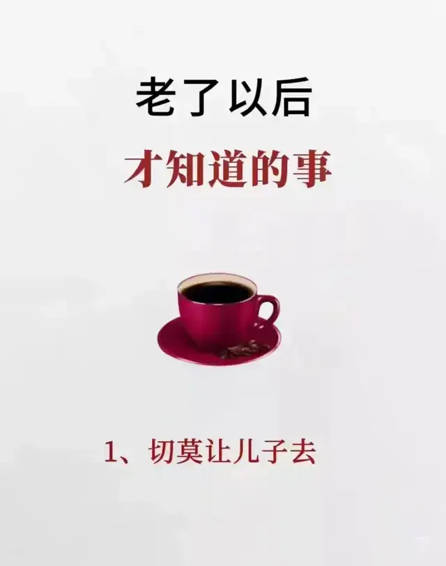 只有在老了以后才知道的事情，别等以后才明白～