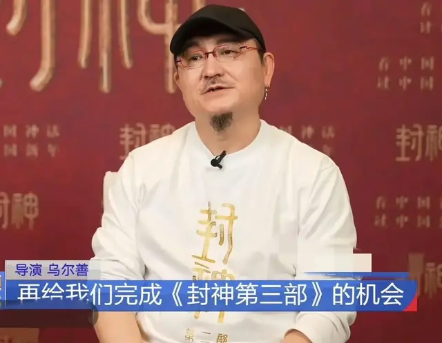 乌尔善发声：诚挚邀请观众给予《封神3》一个机会