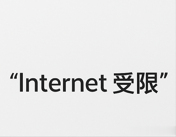 一招解决麒麟系统网络叹号！详解 IPv4 地址完成连接的正确姿势