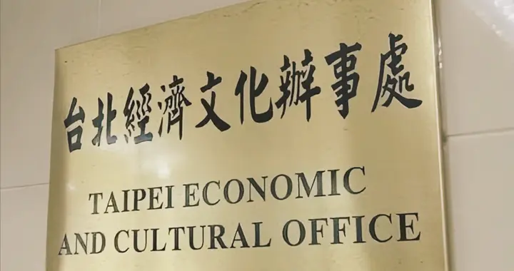 挂羊头卖狗肉！从澳工党大会交锋，来揭开“台北办事处”全球底细
