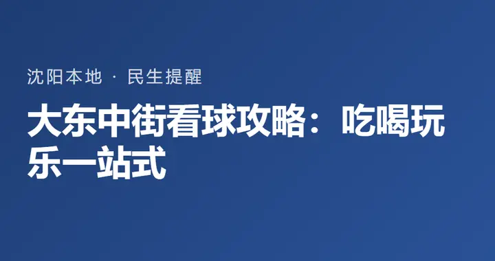 大东中街看球攻略：吃喝玩乐一站式，球迷专属折扣