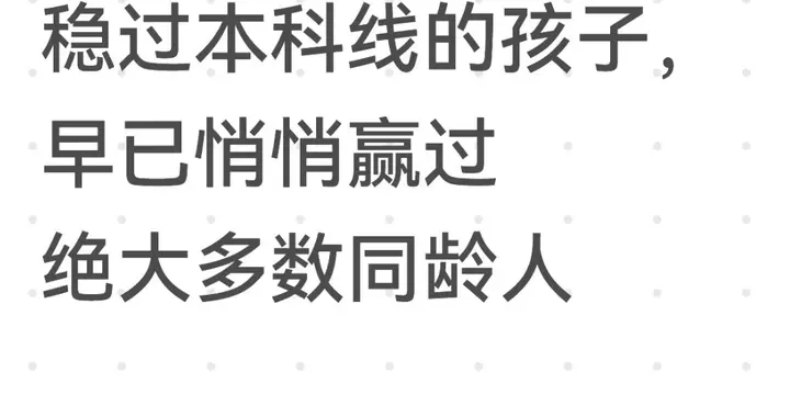 2026高考真相：能稳过本科线的孩子，早已悄悄赢过绝大多数同龄人