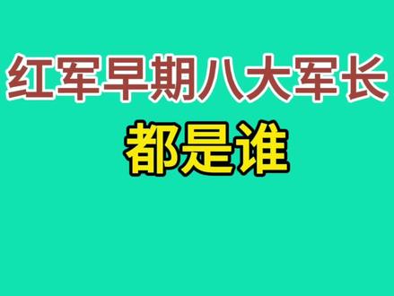 红军早期八大军长都是谁