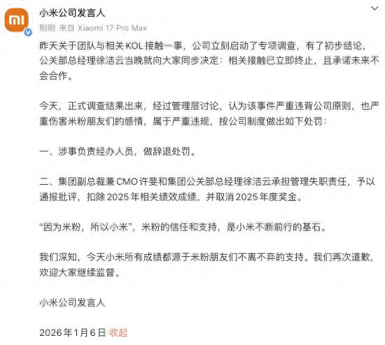 小米就接触KOL一事发布处罚声明：辞退经办者