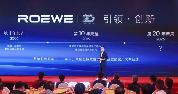 荣威20周年开大，给AI原生高端系列打个样！