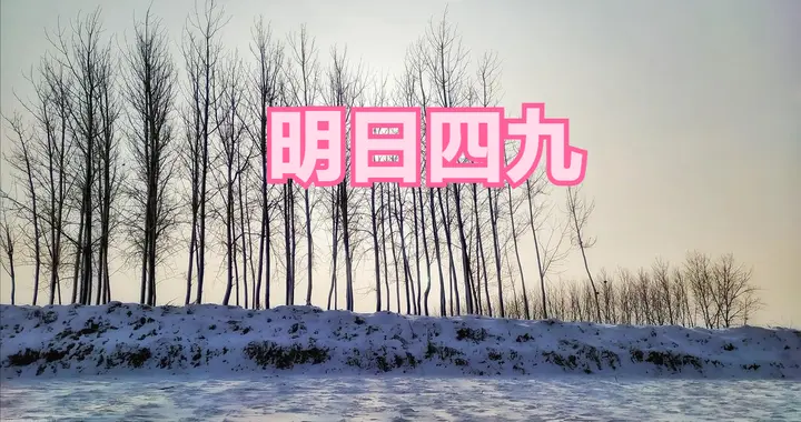 明日入四九，老话“四九是晴天，寡妇要发愁”，四九天晴啥预兆？