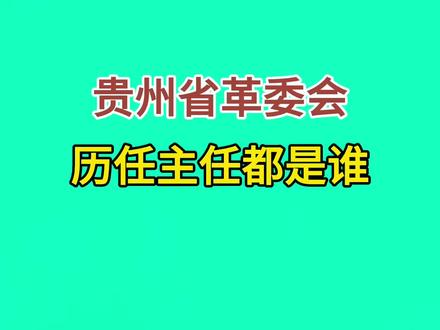 贵州省革委会历任主任都是谁