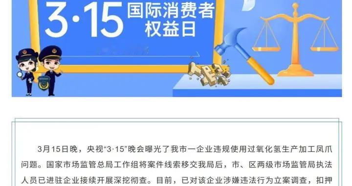 重庆市场监督管理局回应“漂白鸡爪”：已对被曝光企业立案调查，扣押并督促...