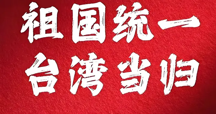 风向大变！台媒直言：祖国统一，已是不可逆转的现实进程