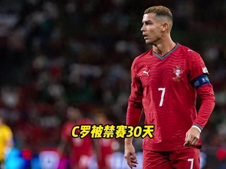 C罗被禁赛30天