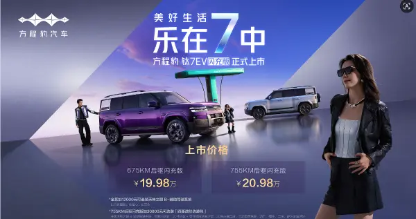 方程豹钛7 EV闪充版上市：把纯电方盒子的痛点终于摸透了