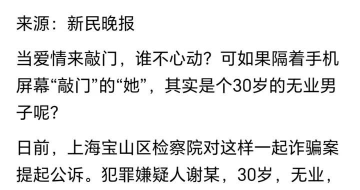 30岁无业男子冒充身世凄惨美女，骗上海多名五旬大叔，最终露馅