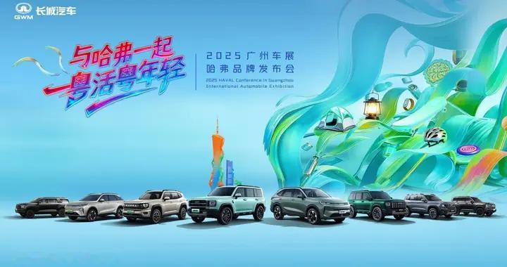哈弗品牌广州车展以全场景产品矩阵与用户共赴自由人生