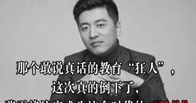 说真话的教育“狂人”倒下了丨张雪峰注定成为这个时代的“孤品”