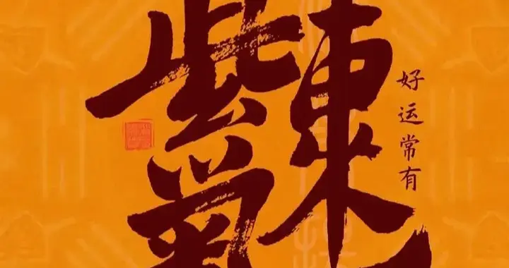 西望瑶池，东来紫气，一个涵盖福寿祥瑞的美好祝愿，送上新春祝福