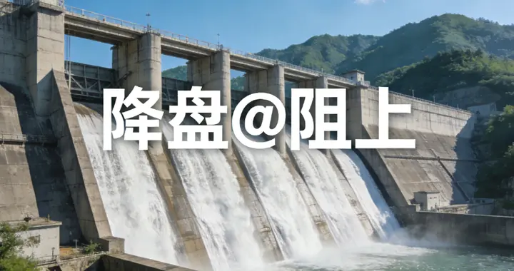 造热与造冷（三）造冷阻盘的一些常见思维