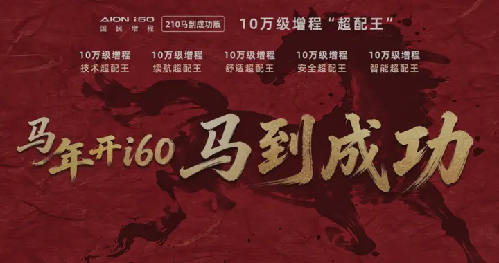 从国民增程到全民增程 埃安i60 210马到成功版开启十万级增程新篇章