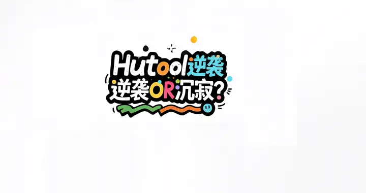 Hutool被卖半年多了，现状是逆袭还是沉寂？