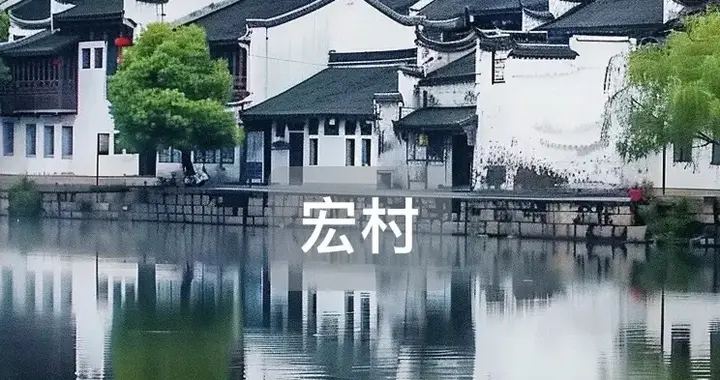 藏在皖南山水间的宏村：为什么这座千年古村，能惊艳全世界