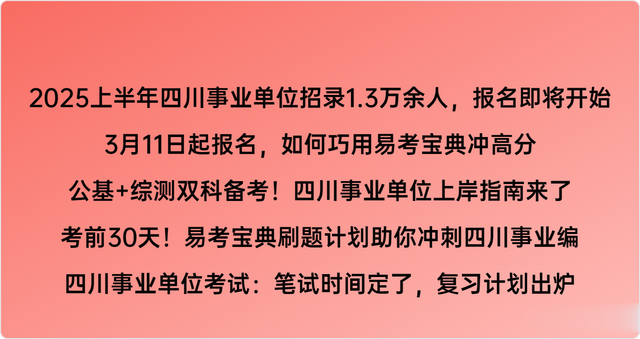 2025上半年四川事业单位招录1.3万余人，报名即将开始，各地有岗