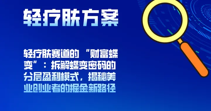 轻疗肤赛道：拆解蝶变密码盈利模式，揭秘美业创业者的掘金新路径